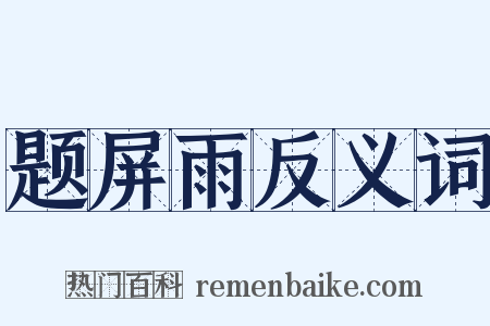 题屏雨反义词是什么意思的图片